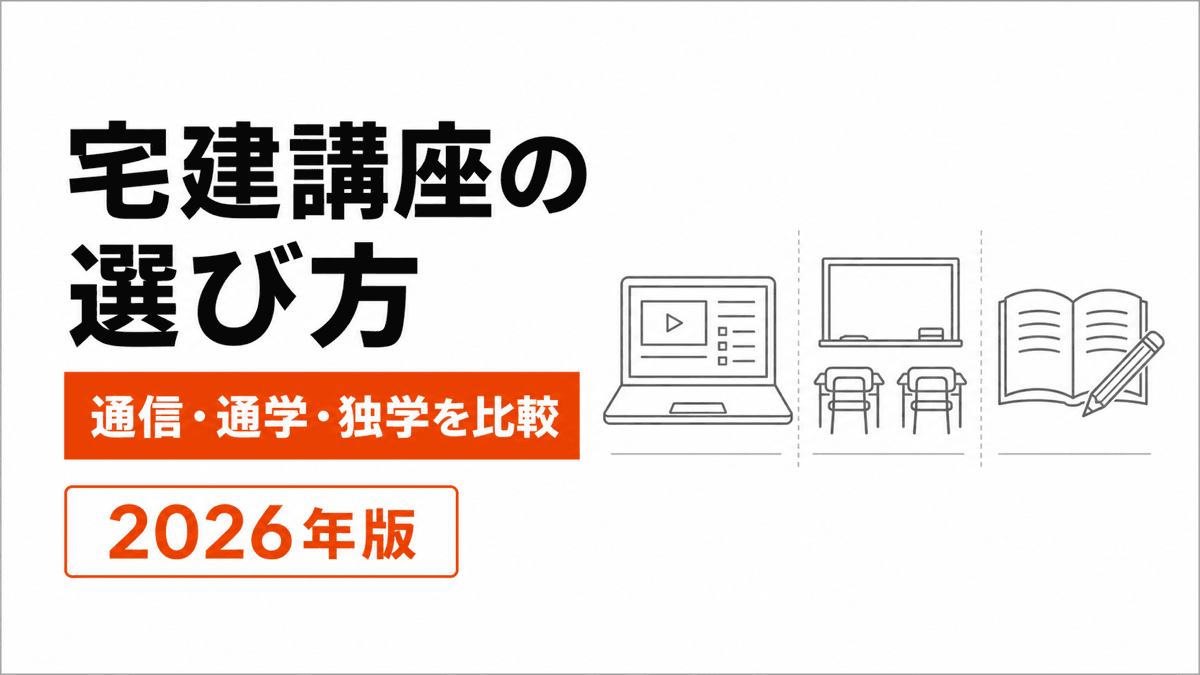 通信、通学、独学の三経路と九つの比較欄を並べた宅建講座選びの記事カバー