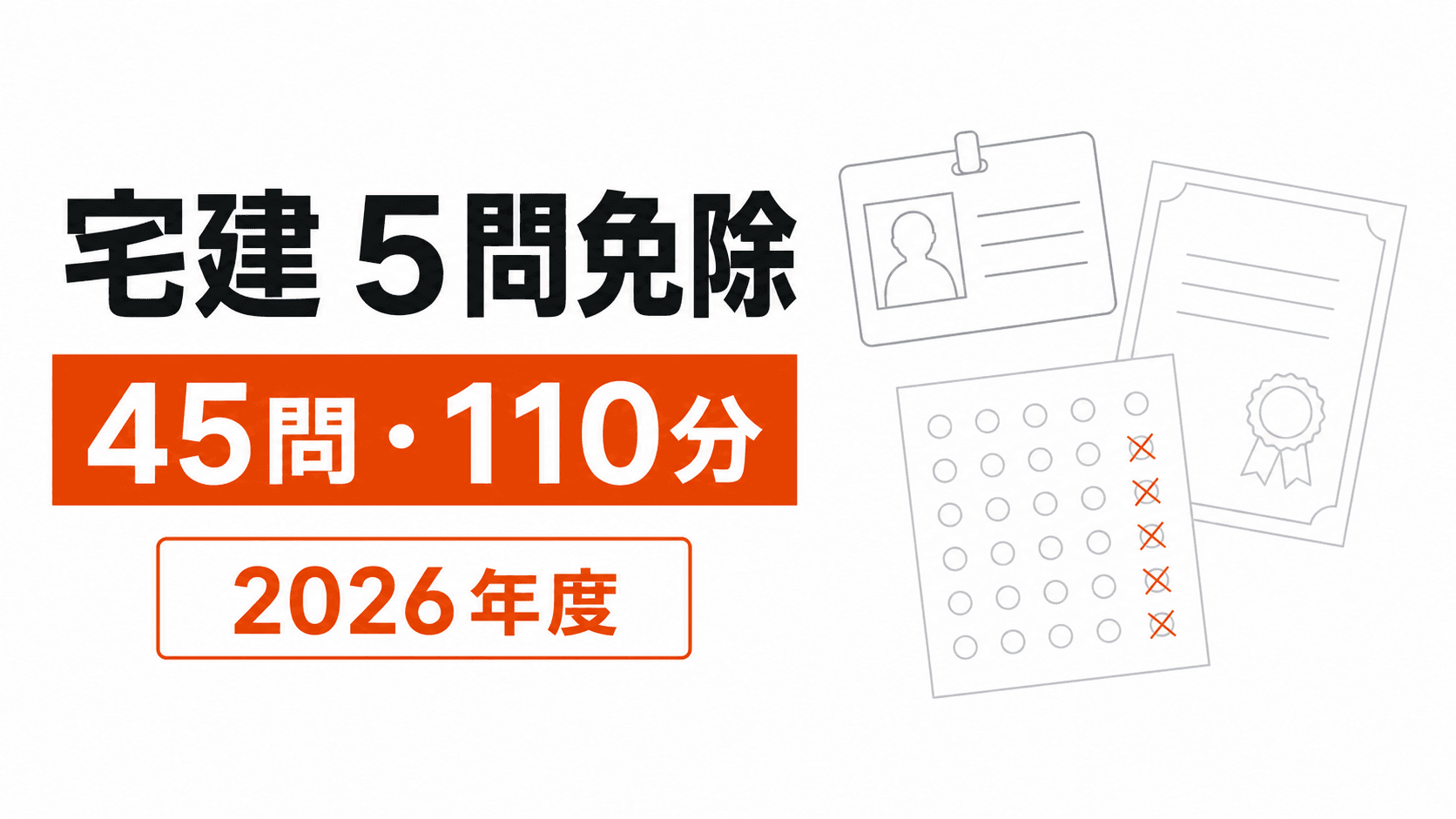 50問から5問を除いた45問の答案用紙と110分の時計を配置した記事カバー