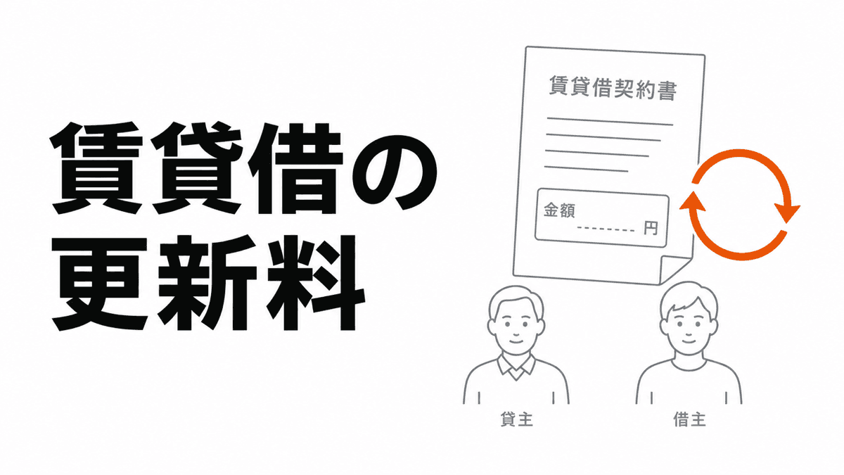 賃貸借契約書の更新料条項と、合意更新・法定更新の分岐を線画で示す記事カバー