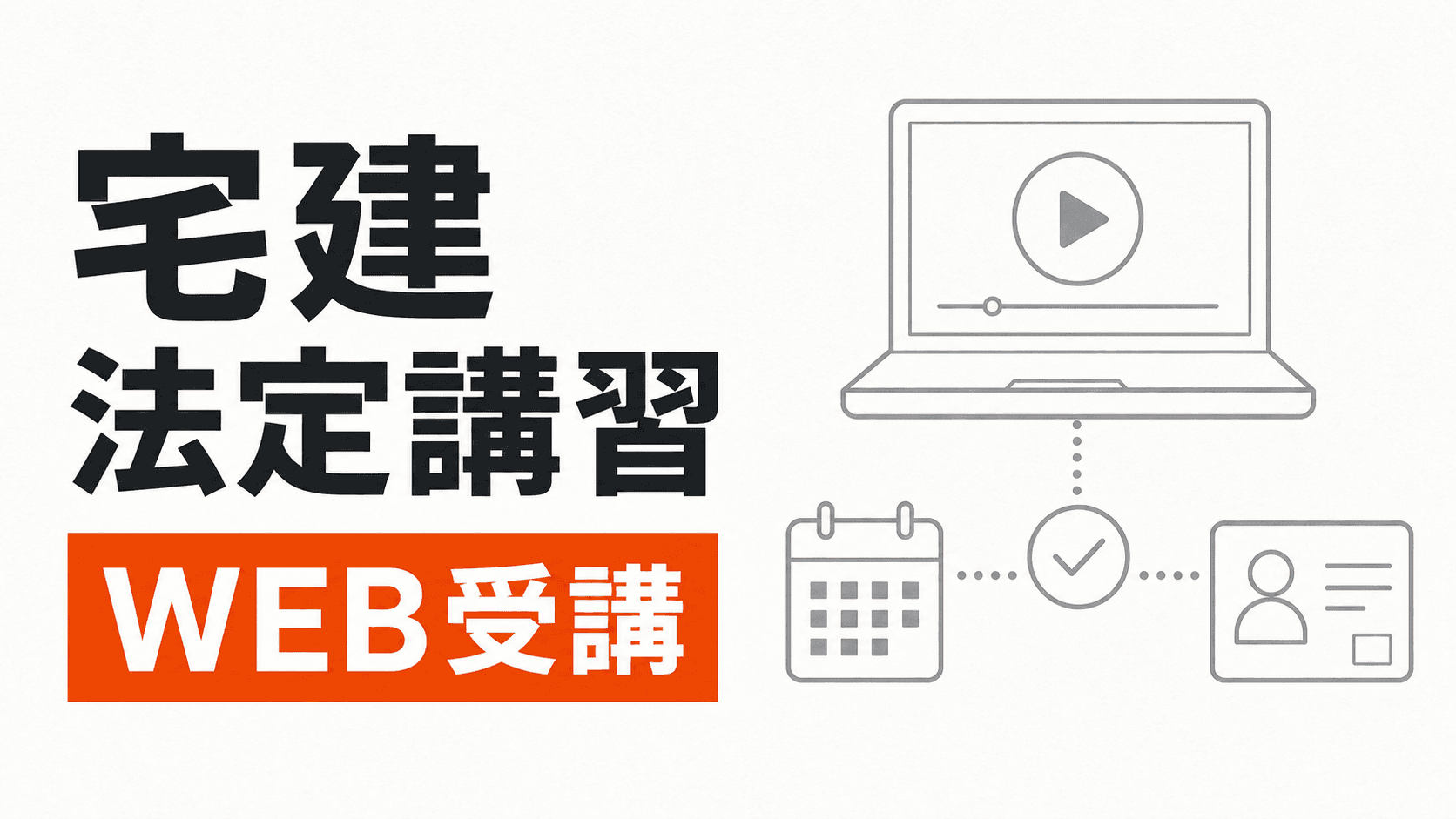 宅建士証、再生画面、更新期限を示すカレンダーを罫線で整理した記事カバー