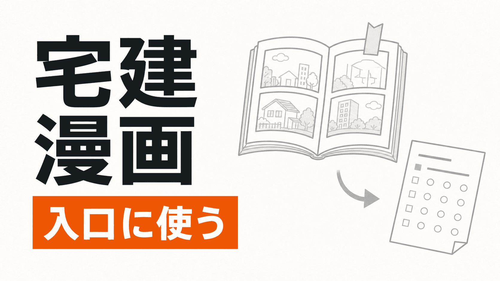 漫画のコマ割り、条文カード、鉛筆と答案欄を右側に配置した宅建教材の記事カバー