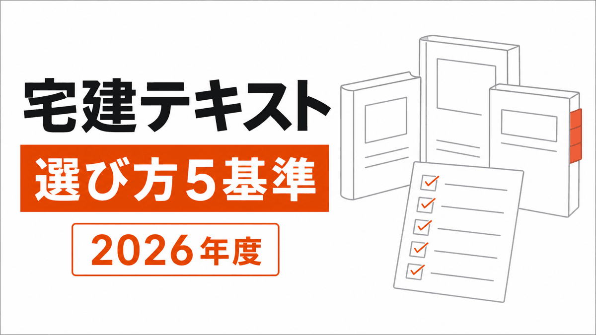 開いた宅建テキストと問題集、選択基準のチェック欄を右側に配置した横長カバー