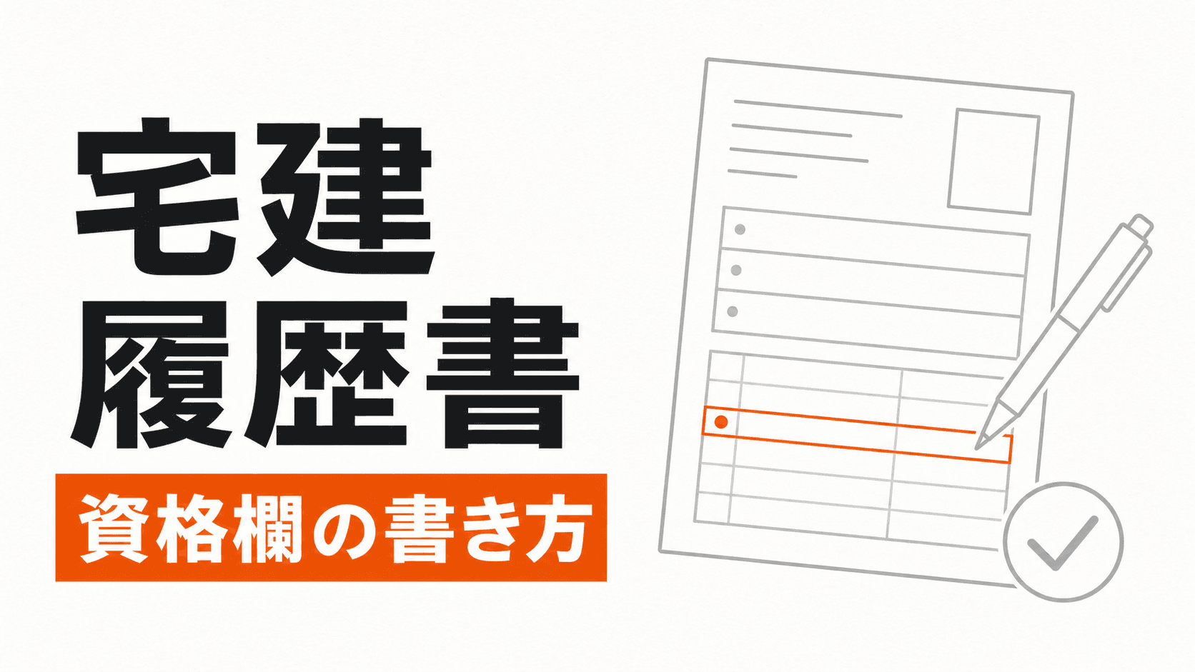 履歴書の資格欄と合格証書、宅建士証の段階を罫線で整理した記事カバー