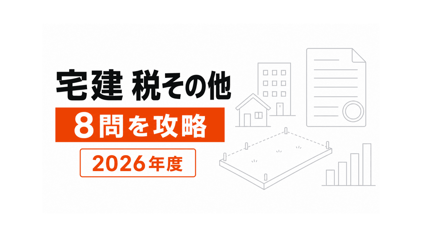 税の納付書、家屋と土地、問23から問25の答案欄を右側へ配置した記事カバー